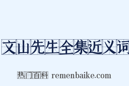 文山先生全集近义词是什么意思的图片